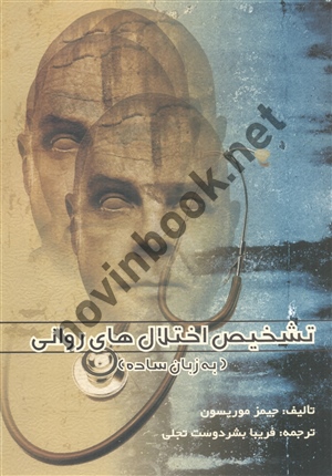 تشخیص اختلال های روانی (به زبان ساده) جیمز موریسون با ترجمه ی فریبا بشردوست تجلی انتشارات ارسباران